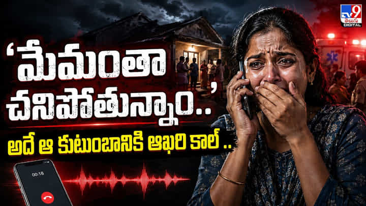 ‘మేమంతా చనిపోతున్నాం..’ అదే ఆ కుటుంబానికి ఆఖరి కాల్.. ‘మేమంతా చనిపోతున్నాం..’ అదే ఆ కుటుంబానికి ఆఖరి కాల్..