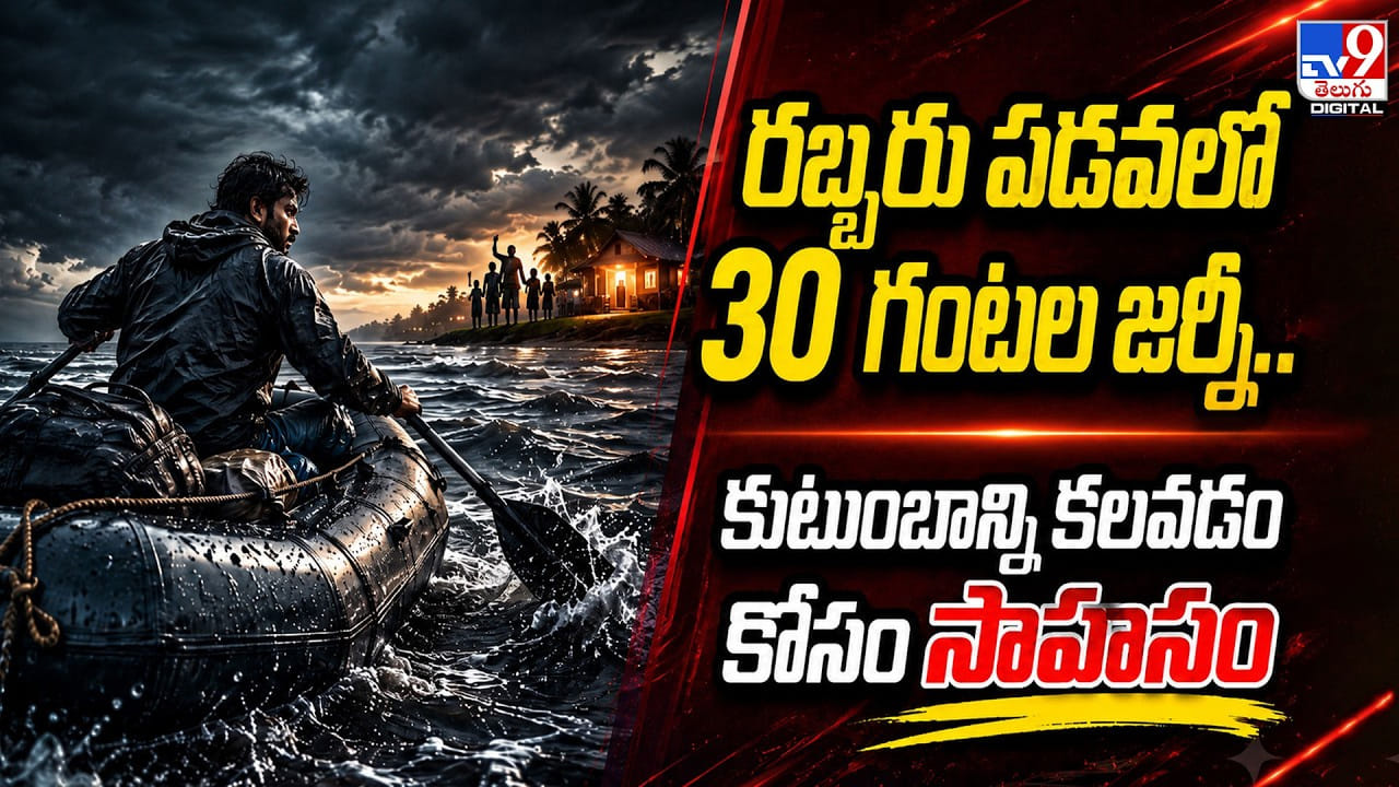 రబ్బరు పడవలో 30 గంటల జర్నీ.. కుటుంబాన్ని కలవడం కోసం సాహసం రబ్బరు పడవలో 30 గంటల జర్నీ.. కుటుంబాన్ని కలవడం కోసం సాహసం