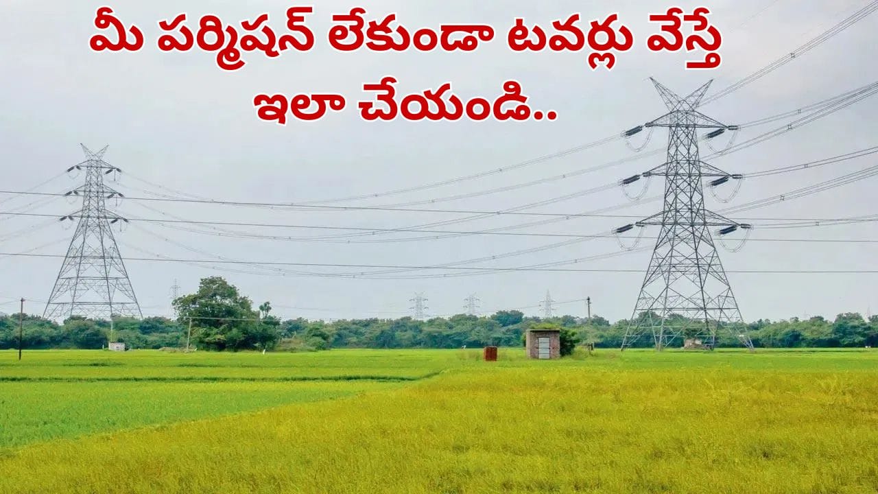 రైతు పర్మిషన్ లేకుండా పొలంలో కరెంట్, సెల్ టవర్లు వేస్తే ఏం చేయాలి..? చట్టం చెప్పేది తెలుసుకోండి..