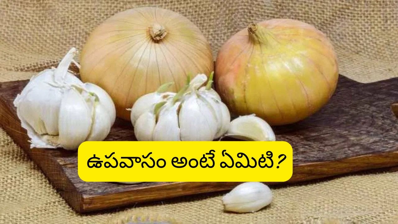 Hindu Belief: ఉపవాసంలో వెల్లుల్లి, ఉల్లిపాయలు ఎందుకు తినకూడదు? శాస్త్రాలు చెప్పిన అసలు కారణం ఇదే!