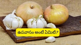 ఉపవాసంలో వెల్లుల్లి, ఉల్లిపాయలు ఎందుకు తినరు? అసలు కారణం ఇదే!