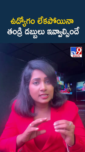 ఉద్యోగం లేకపోయినా తండ్రి డబ్బులు ఇవ్వాల్సిందే