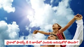 చైనాలో ఫాదర్స్ డే ని జూన్‌లో ఎందుకు జరుపుకోరో తెలుసా?