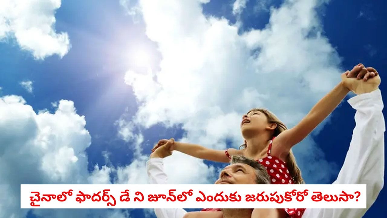 Fathers Day: చైనాలో జూన్ నెలలో ఫాదర్స్ డే ఎందుకు జరుపుకోరు.. ఆగస్టు 8వ తేదీ వెనుక ఉన్న అసలు రహస్యం ఇదే!