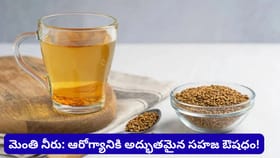 ప్రతిరోజూ మెంతి నీరు తాగితే శరీరంలో జరిగే అద్భుత మార్పులు ఇవే!