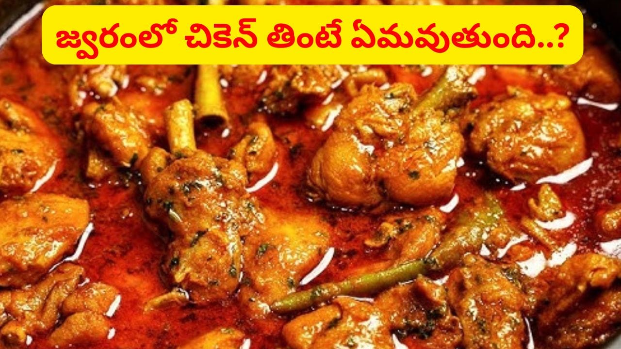 Chicken: జ్వరంతో ఉన్నప్పుడు చికెన్ తింటే ఏమవుతుంది..? మస్ట్గా తెలుసుకోండి