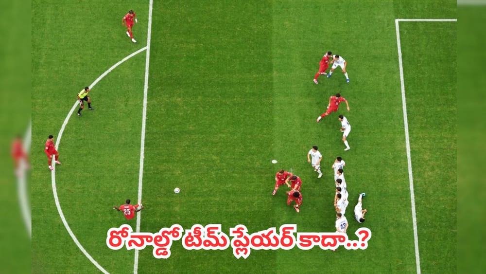 Video : రోనాల్డో టీమ్ ప్లేయర్ కాదా..? ఈ వీడియో చూస్తే సమాధానం దొరికేస్తుంది..