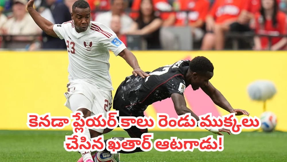 FIFA World Cup 2026 : ఫిఫా వరల్డ్ కప్‌లో ఘోర ప్రమాదం.. కెనడా ప్లేయర్ కాలు విరగ్గొట్టిన ఖతార్ ప్లేయర్ పై నిషేధం