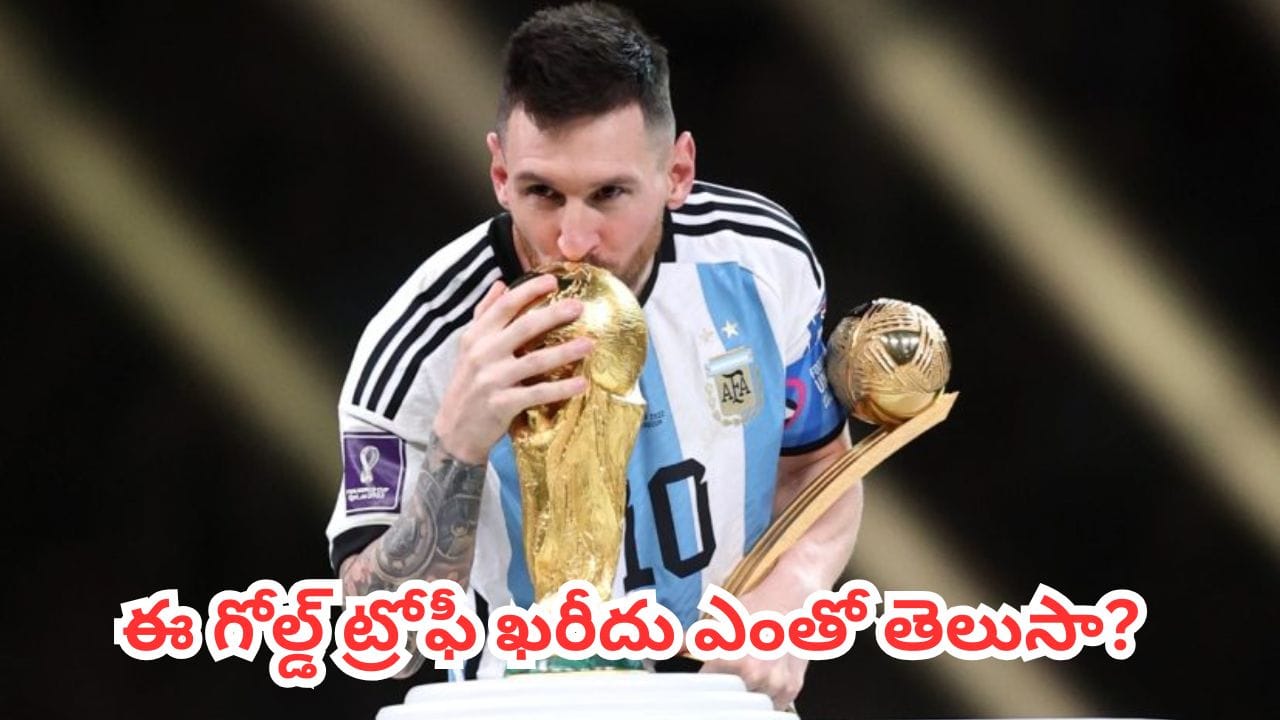 FIFA Trophy Price: వామ్మో.. అంత బంగారం వాడతారా.. ఫిఫా ప్రపంచకప్ ట్రోఫీ అసలు ధర తెలిస్తే మూర్ఛపోవాల్సిందే..?