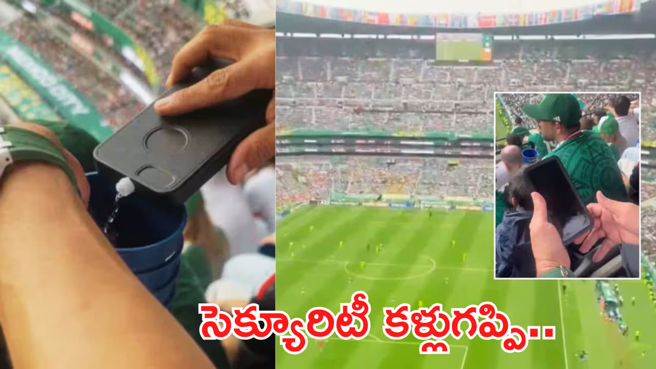 FIFA 2026: నీ ఐడియా తగలెయ్యా..! ఫోన్లో మద్యం దాచి.. మ్యాచ్ మధ్యలో..