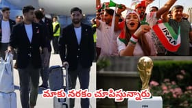 ఇరాన్ టీమ్‌కు నరకం చూపిస్తున్న అమెరికా అడ్మినిస్ట్రేషన్