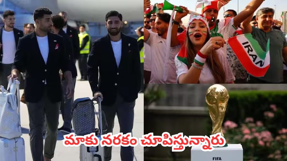 FIFA World Cup 2026 : ఫిఫా చరిత్రలో ఎన్నడూ లేని వివాదం.. ఇరాన్ టీమ్‌కు నరకం చూపిస్తున్న అమెరికా అడ్మినిస్ట్రేషన్