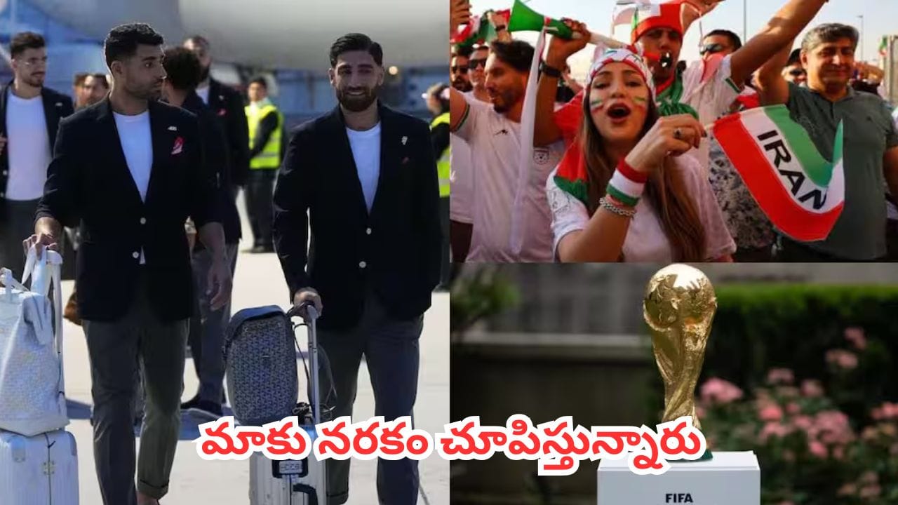 FIFA World Cup 2026 : ఫిఫా చరిత్రలో ఎన్నడూ లేని వివాదం.. ఇరాన్ టీమ్కు నరకం చూపిస్తున్న అమెరికా అడ్మినిస్ట్రేషన్