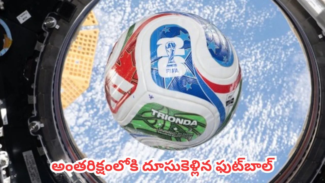 FIFA World Cup 2026 : అంతరిక్షంలోకి దూసుకెళ్లిన ఫుట్బాల్.. స్పేస్ స్టేషన్లో ఫుట్బాల్ మ్యాచ్ ఆడిన వ్యోమగాములు