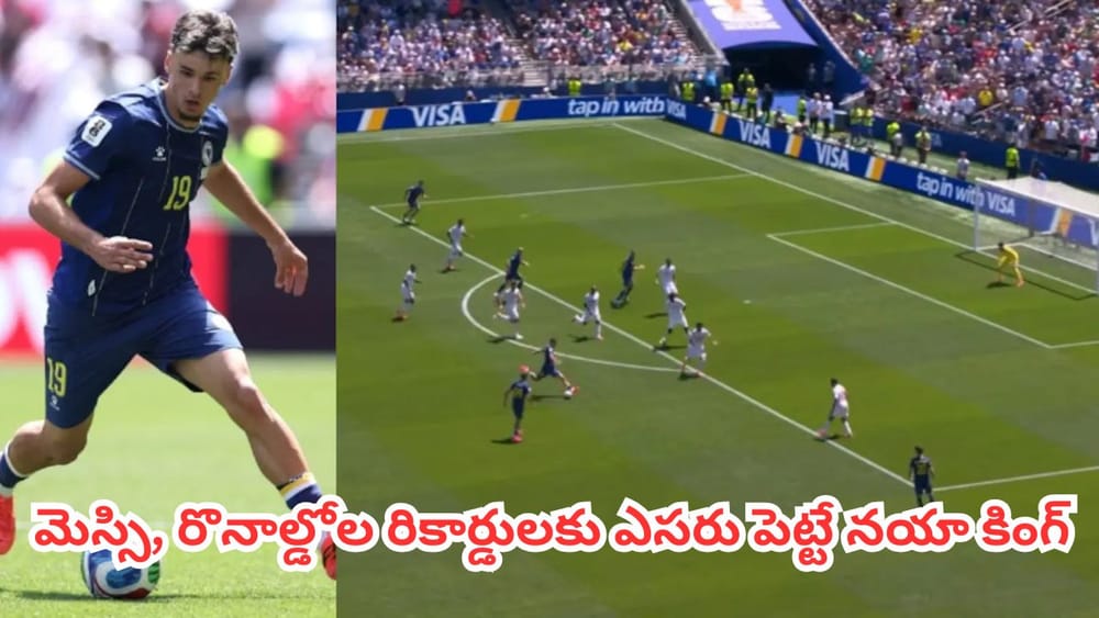Watch : ఫిఫా వరల్డ్ కప్ 2026లో ఊహించని మ్యాజిక్.. గోల్ ఆఫ్ ది టోర్నమెంట్ కొట్టేసిన 18 ఏళ్ల కుర్రాడు
