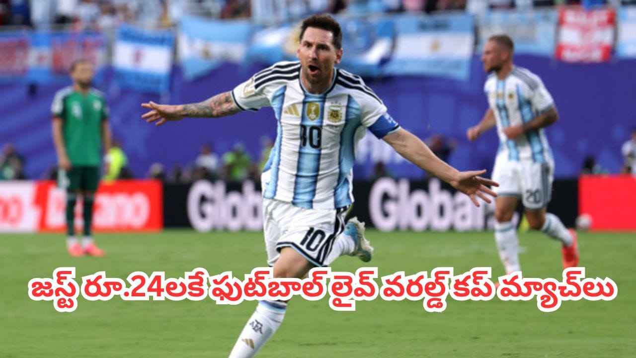 FIFA World Cup 2026 : ఫుట్బాల్ ఫ్యాన్స్కి గుడ్ న్యూస్.. రూ.799 అవసరం లేదు.. జస్ట్ రూ.24లకే లైవ్ వరల్డ్ కప్ మ్యాచ్లు