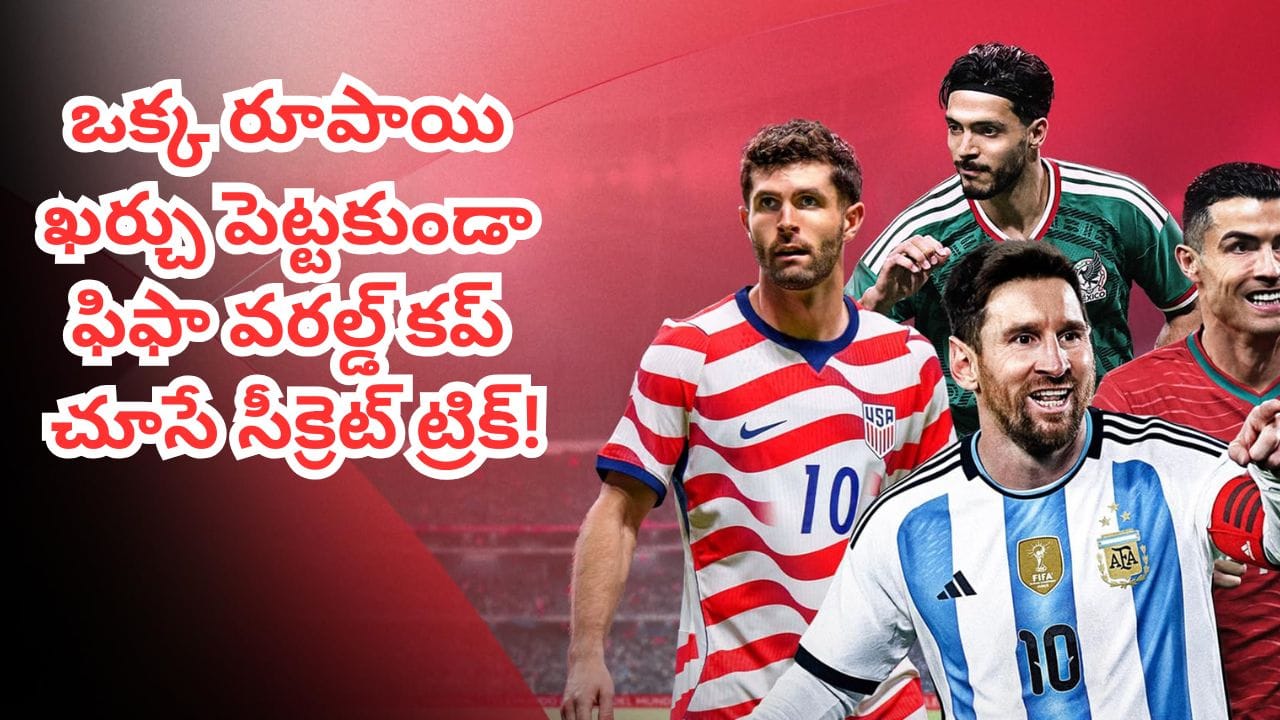 FIFA World Cup 2026  : ఫుట్‌బాల్ లవర్స్‌కు గుడ్ న్యూస్.. పైసా ఖర్చు లేకుండా ఫిఫా మ్యాచ్‌లు చూసేయండిలా!