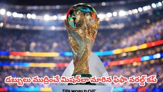 FIFA World Cup 2026 :  48 జట్లు, 104 మ్యాచ్‌లు.. ఫిఫా వరల్డ్ కప్ 2026 ద్వారా రూ.86 వేల కోట్ల సంపాదన ఎలాగో తెలుసా?