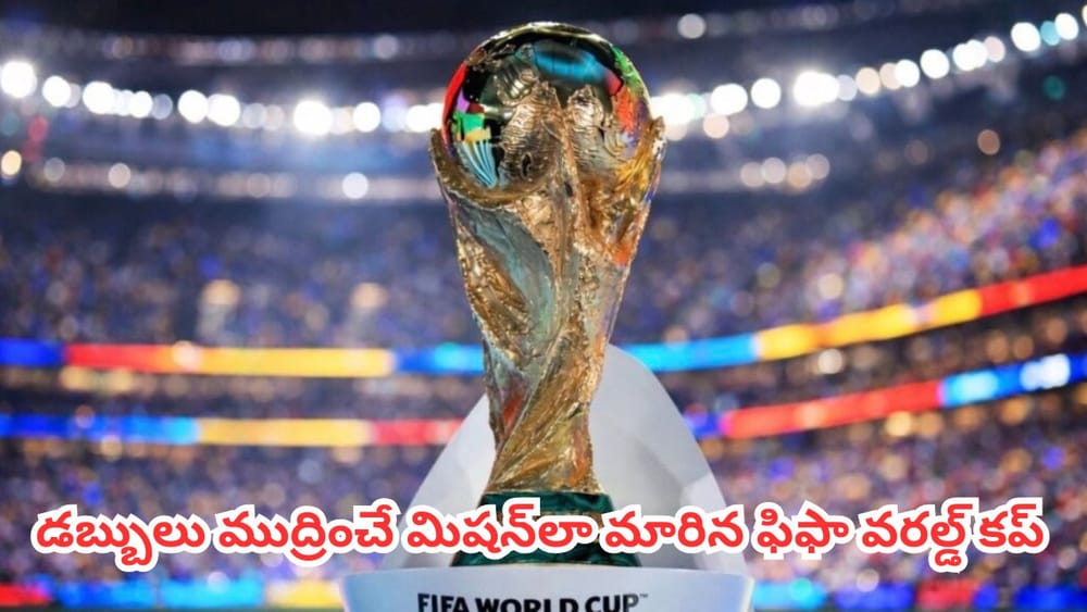 FIFA World Cup 2026 :  48 జట్లు, 104 మ్యాచ్‌లు.. ఫిఫా వరల్డ్ కప్ 2026 ద్వారా రూ.86 వేల కోట్ల సంపాదన ఎలాగో తెలుసా?