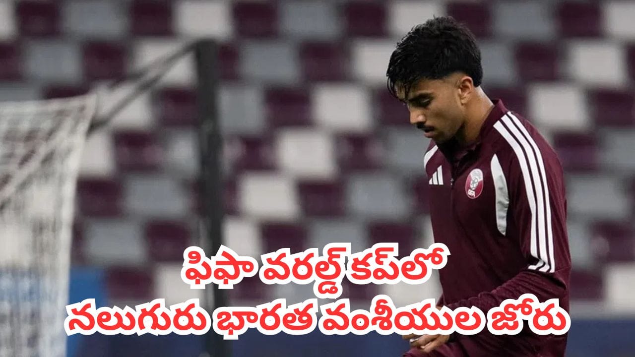 FIFA World Cup 2026 : టీమిండియా లేదనే బాధే లేదు.. ప్రపంచకప్లో విశ్వరూపం చూపించబోతున్న భారతీయులు