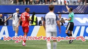 ఫిఫా వరల్డ్‌కప్ 2026లో కొత్త రికార్డుల దిశగా టోర్నీ!