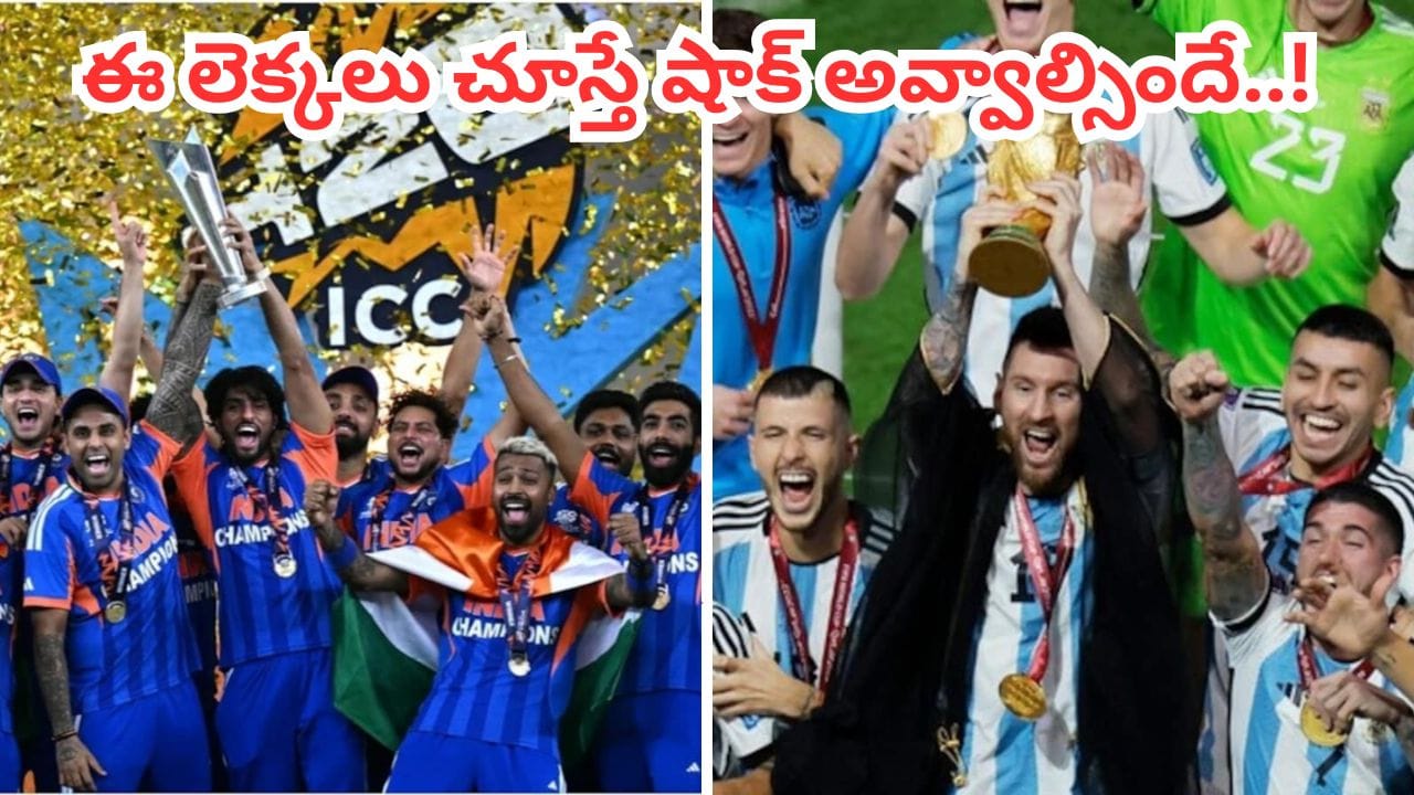 ఫిఫా వర్సెస్ టీ20 ప్రపంచకప్ ప్రైజ్ మనీలో ఇంత తేడానా.. లెక్కలు చూస్తే ఐసీసీ సిగ్గుపడాల్సిందే..?