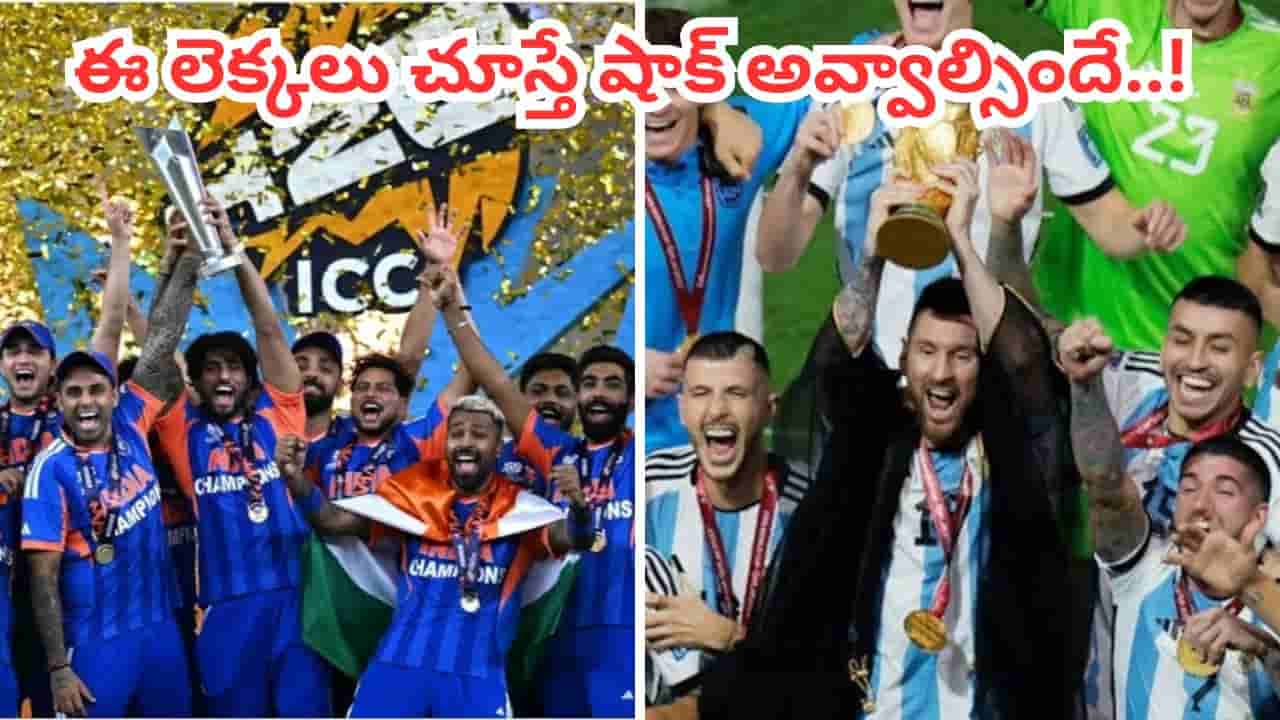 ఫిఫా వర్సెస్ టీ20 ప్రపంచకప్ ప్రైజ్ మనీలో ఇంత తేడానా.. లెక్కలు చూస్తే ఐసీసీ సిగ్గుపడాల్సిందే..?