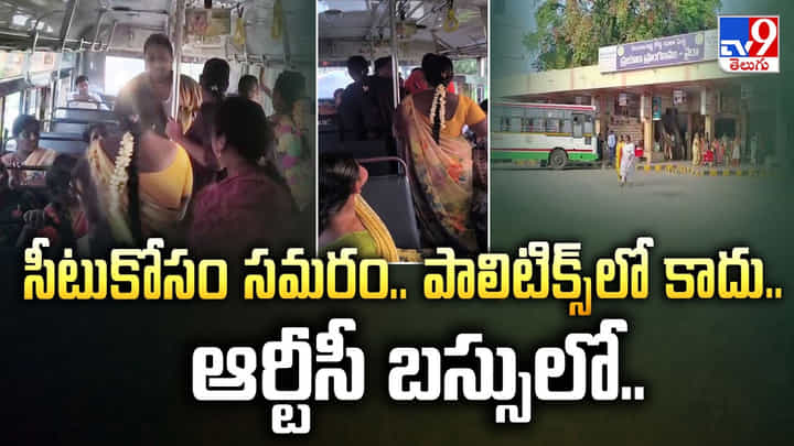 సీటుకోసం సమరం.. పాలిటిక్స్లో కాదు.. ఆర్టీసీ బస్సులో.. సీటుకోసం సమరం.. పాలిటిక్స్లో కాదు.. ఆర్టీసీ బస్సులో..