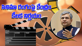 ఇండస్ట్రీలోకి ఏఐ.. సినిమా రంగంపై కేంద్రం కీలక నిర్ణయం..!