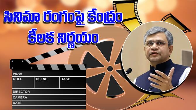ఇండస్ట్రీలోకి ఏఐ.. సినిమా రంగంపై కేంద్రం కీలక నిర్ణయం..!