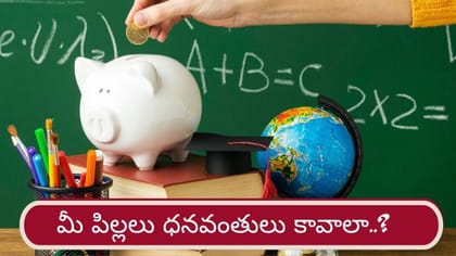 మీ పిల్లలు భవిష్యత్తులో ధనవంతులు కావాలా? ఇప్పుడే పునాది వేయండి