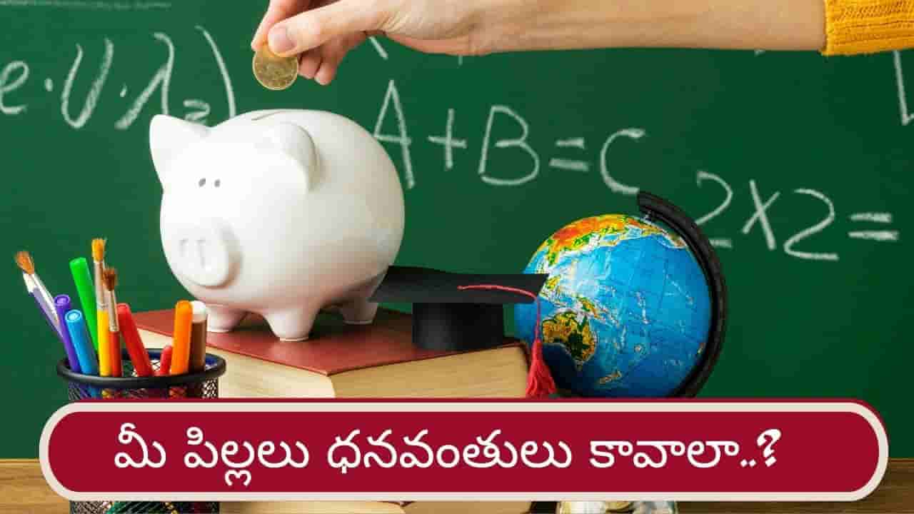 Money Lessons: మీ పిల్లలు భవిష్యత్తులో ధనవంతులు కావాలా? ఇప్పుడే పునాది వేయండి