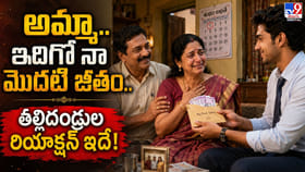 అమ్మా.. ఇదిగో నా మొదటి జీతం.. తల్లిదండ్రుల రియాక్షన్‌ ఇదే!
