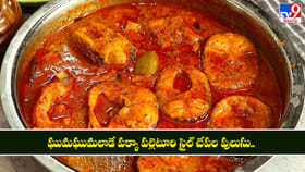 ఘుమఘుమలాడే పక్కా పల్లెటూరి స్టైల్ చేపల పులుసు