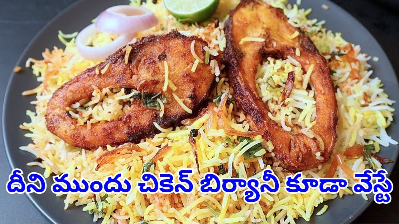 Fish Biryani : మృగశిర కార్తె స్పేషల్.. ఘుమఘుమలాడే ఫిష్ దమ్ బిర్యానీ.. ఇలా చేస్తే ప్లేట్ మొత్తం ఖాళీ అవ్వాల్సిందే