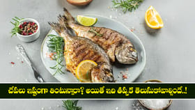 చేపలు ఇష్టంగా తింటున్నారా? అయితే ఇది తప్పక తెలుసుకోవాల్సిందే..!