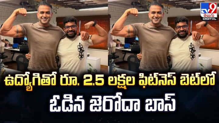 ఉద్యోగితో రూ. 2.5 లక్షల ఫిట్నెస్ బెట్ లో ఓడిన జెరోదా బాస్ ఉద్యోగితో రూ. 2.5 లక్షల ఫిట్నెస్ బెట్ లో ఓడిన జెరోదా బాస్