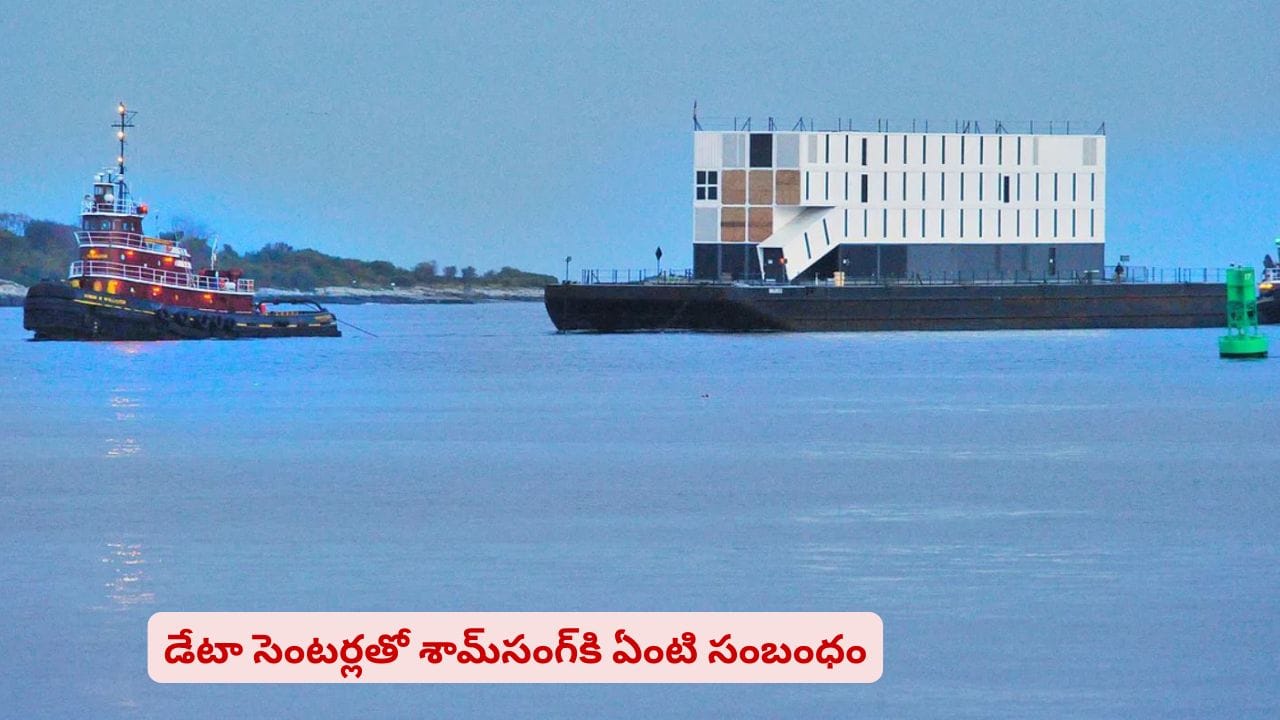 డేటా సెంటర్లకు కొత్త అడ్రస్..! సీక్రెట్ ప్రయోగాలకు తెరతీసిన ఎలక్ట్రానిక్ దిగ్గజం
