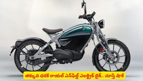 తక్కువ ధరకే రాయల్ ఎన్‌ఫీల్డ్‌ ఎలక్ట్రిక్‌ బైక్.. చూస్తే షాకే