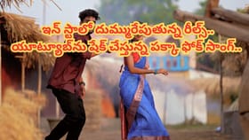 యూట్యూబ్‏ను షేక్ చేస్తున్న పక్కా ఫోక్ సాంగ్..