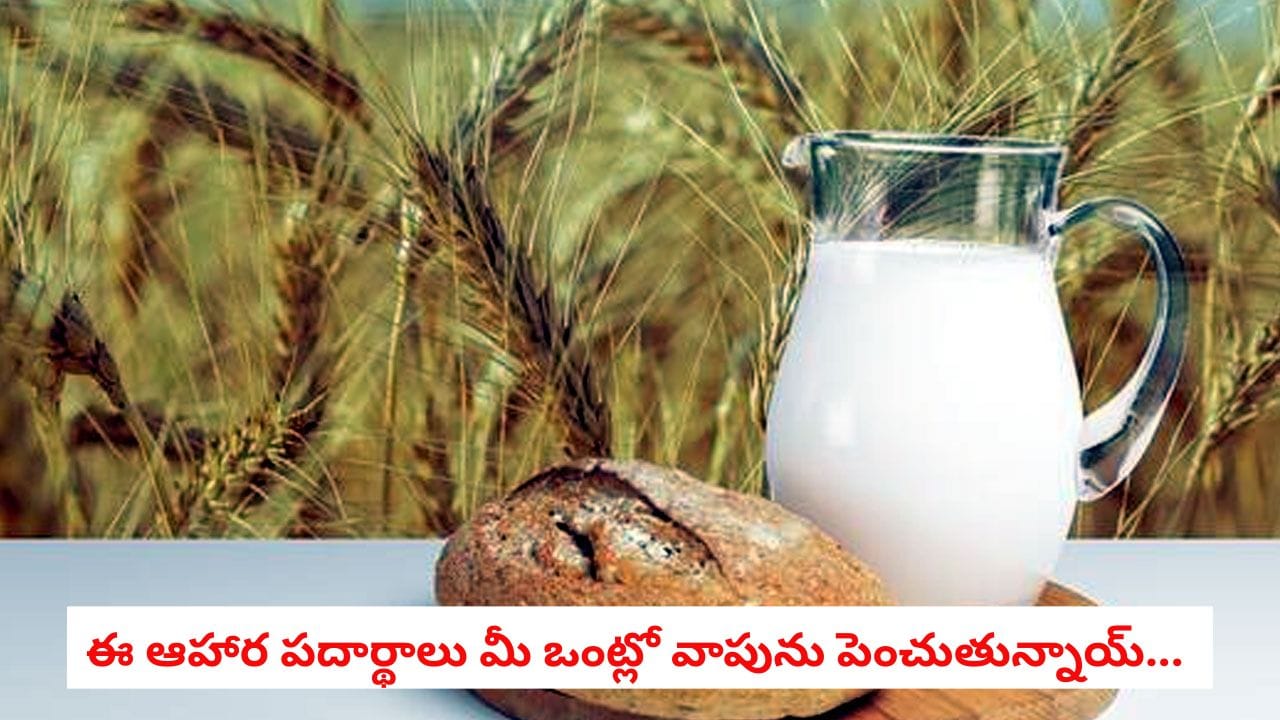 Health Tips: రోజూ గోధుమలు, పాలు తీసుకుంటున్నారా? మీ శరీరంలో వాపును రహస్యంగా పెంచే 8 ప్రమాదకర ఆహార పదార్థాలు ఇవే!