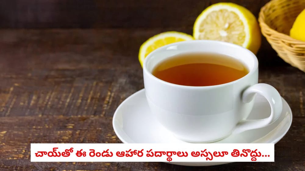 Chai Side Effects: టీ తాగేటప్పుడు ఈ 2 వస్తువులను అస్సలు తినొద్దు.. తింటే కడుపులో గ్యాస్, ఎసిడిటీ గ్యారెంటీ!