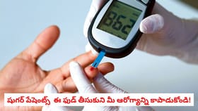 షుగర్ పేషెంట్స్ ఈ ఫుడ్ తీసుకుని మీ ఆరోగ్యాన్ని కాపాడుకోండి!