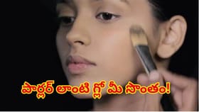 ఫౌండేషన్ వేసుకుంటే ముఖం ప్యాచీగా మారుతోందా? పార్లర్ లాంటి గ్లో