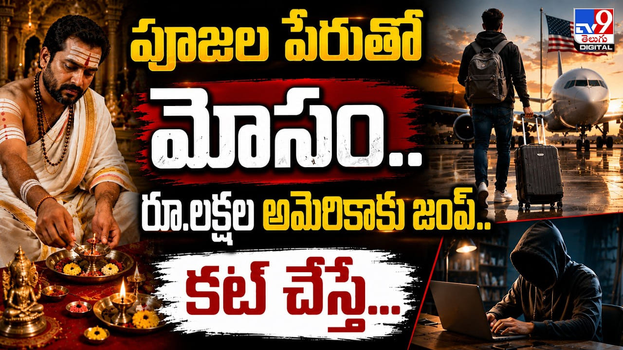 పూజల పేరుతో మోసం.. రూ.లక్షల అమెరికాకు జంప్‌.. కట్‌ చేస్తే..