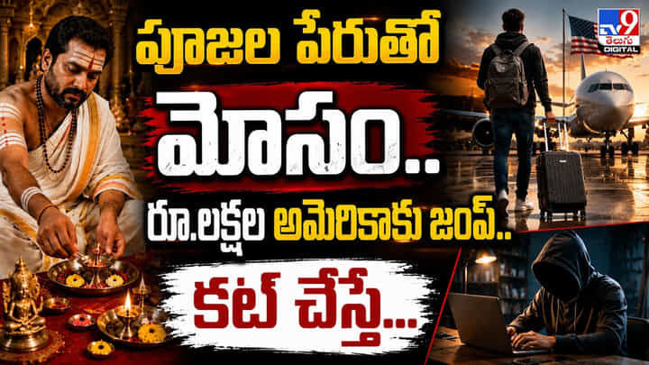 పూజల పేరుతో మోసం.. రూ.లక్షల అమెరికాకు జంప్.. కట్ చేస్తే.. పూజల పేరుతో మోసం.. రూ.లక్షల అమెరికాకు జంప్.. కట్ చేస్తే..