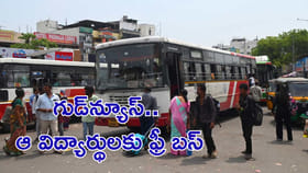 ఆ విద్యార్థులకు ఫ్రీ బస్.. మంత్రి ప్రకటన