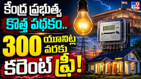 కేంద్ర ప్రభుత్వ కొత్త పథకం.. 300 యూనిట్ల వరకు కరెంట్ ఫ్రీ!