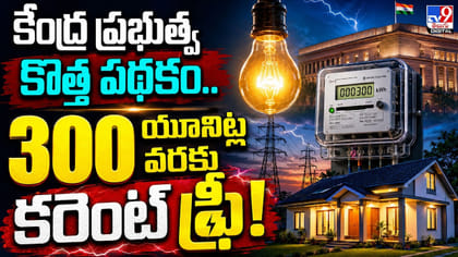కేంద్ర ప్రభుత్వ కొత్త పథకం.. 300 యూనిట్ల వరకు కరెంట్ ఫ్రీ!