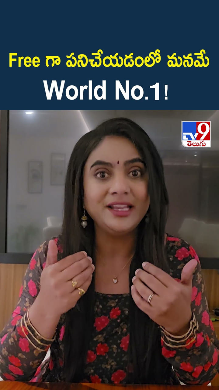 Free గా పనిచేయడంలో మనమే World No.1!
